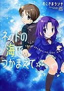ネットの海でつかまえて☆
