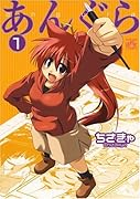 あんぐら(1)