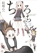 ちろちゃん(2)
