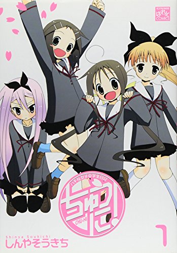 ちゅうに!(1)