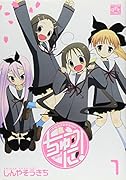 ちゅうに!(1)