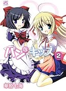 パンなキッス(2)