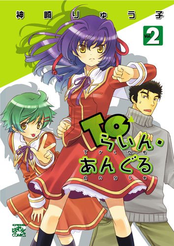 Toらいん・あんぐる(2)
