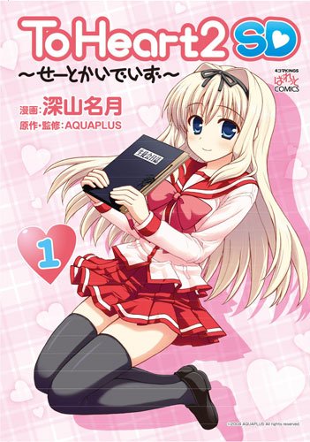 To Heart2 SD〜せーとかいでいず〜