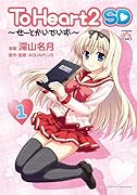 To Heart2 SD〜せーとかいでいず〜