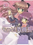 もっと!委員長(3)