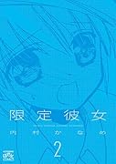 限定彼女(2)