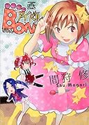 ふつう系アイドルBONちゃん