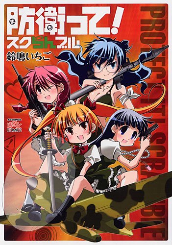 防衛って! スクらんブル