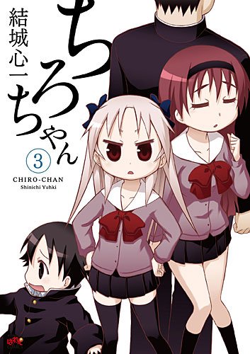 ちろちゃん(3)