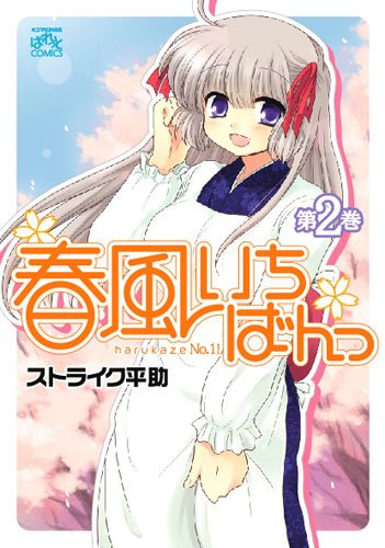 春風いちばんっ(2)