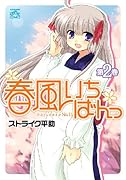 春風いちばんっ(2)