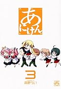 あにけん(3)