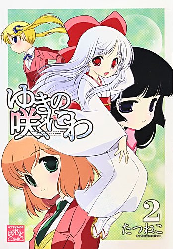 ゆきの咲くにわ(2)