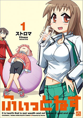 ふぃっとねす(1)