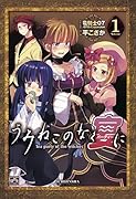 うみねこのなく宴にTea party of the witches(1)