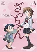 ざっちゃん(3)