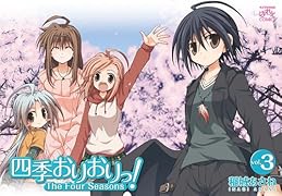 四季おりおりっ!(3)