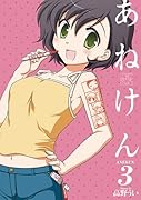 あねけん(3)