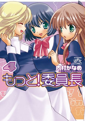 もっと!委員長(4)