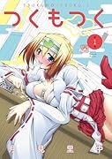 つくもつく(1)