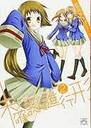 未確認で進行形(2)