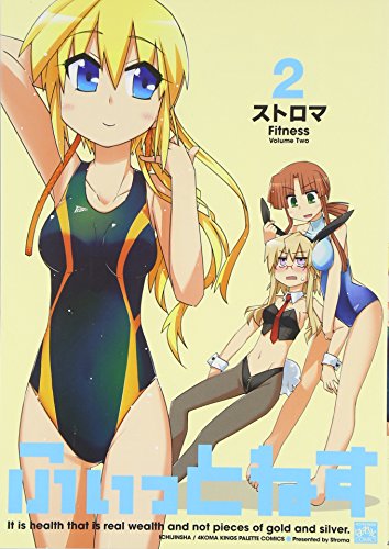 ふぃっとねす(2)