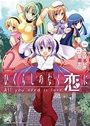 ひぐらしのなく恋に All you need is love (2)