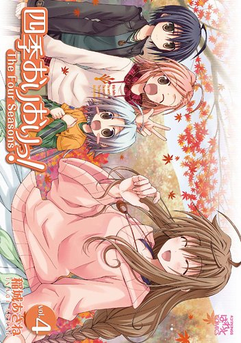 四季おりおりっ!(4)