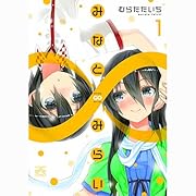 みなと∞みらい(1)