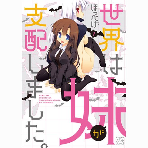 世界は妹が支配しました。(1)