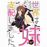 世界は妹が支配しました。(1)