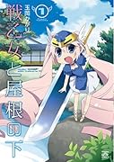 戦乙女と屋根の下(1)