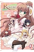 Rewrite オカ研へようこそ!!(1)