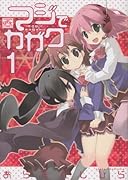 マジでカガク(1)