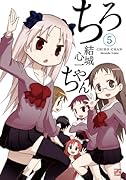 ちろちゃん 5