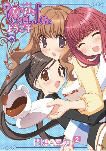 ひなたCafeへようこそ 2