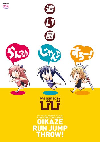 追い風らんっ♪じゃん♪すろー!