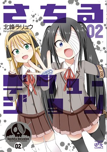 さちるデリュージョン 2