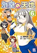氷室の天地 Fate/school life 6