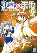 氷室の天地 Fate/school life (6) 限定版 (4コマKINGSぱれっとコミックス)