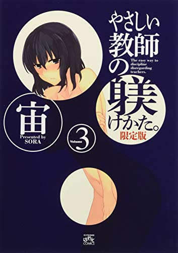やさしい教師の躾けかた。 (3) 限定版 (4コマKINGSぱれっとコミックス)