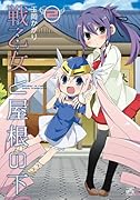 戦乙女と屋根の下 2