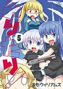 みりたり! 5