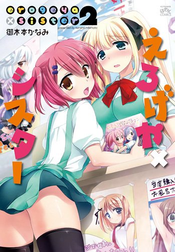 えろげや×シスター 2