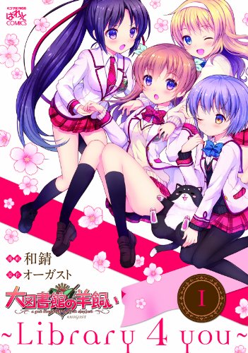 大図書館の羊飼い 〜 Library 4 you〜 1