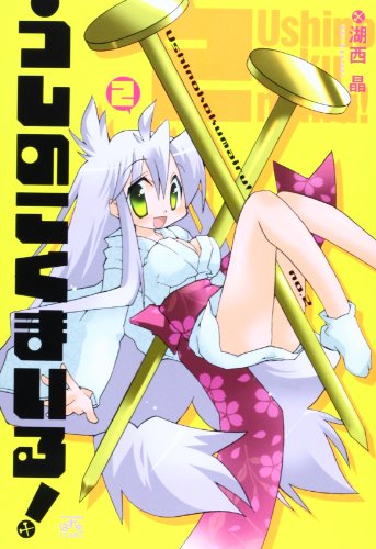 うしのこくまいる! 2