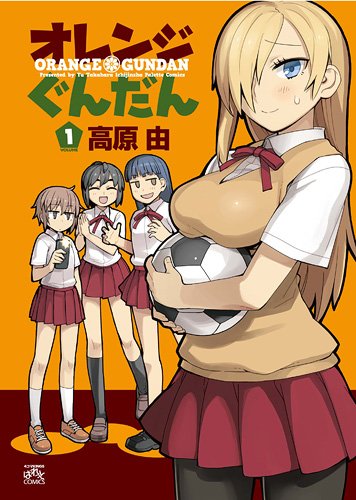 オレンジぐんだん 1