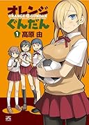 オレンジぐんだん 1