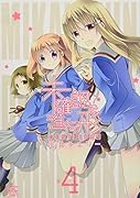未確認で進行形 (4) 限定版 (4コマKINGSぱれっとコミックス)